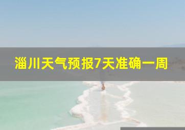 淄川天气预报7天准确一周