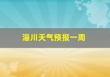 淄川天气预报一周