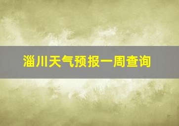 淄川天气预报一周查询