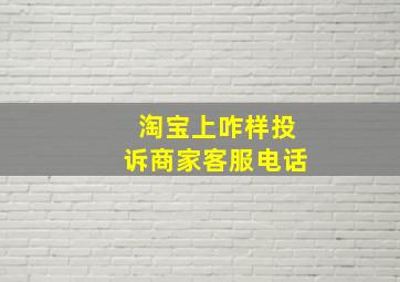 淘宝上咋样投诉商家客服电话