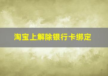 淘宝上解除银行卡绑定