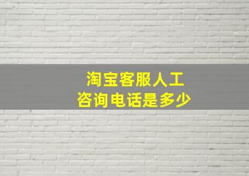 淘宝客服人工咨询电话是多少