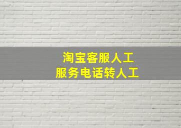 淘宝客服人工服务电话转人工