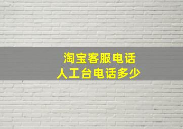 淘宝客服电话人工台电话多少