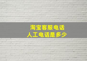 淘宝客服电话人工电话是多少