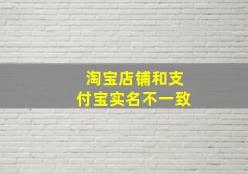 淘宝店铺和支付宝实名不一致