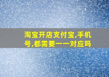 淘宝开店支付宝,手机号,都需要一一对应吗