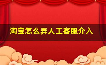 淘宝怎么弄人工客服介入