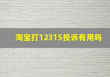 淘宝打12315投诉有用吗