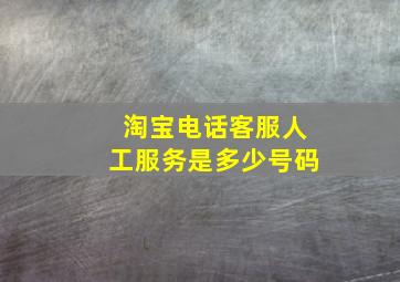 淘宝电话客服人工服务是多少号码