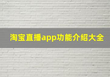 淘宝直播app功能介绍大全