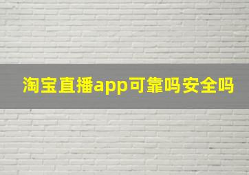 淘宝直播app可靠吗安全吗