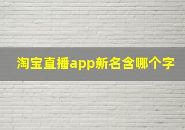 淘宝直播app新名含哪个字