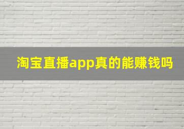 淘宝直播app真的能赚钱吗