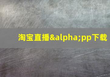 淘宝直播αpp下载