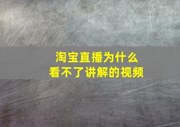 淘宝直播为什么看不了讲解的视频