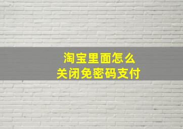 淘宝里面怎么关闭免密码支付