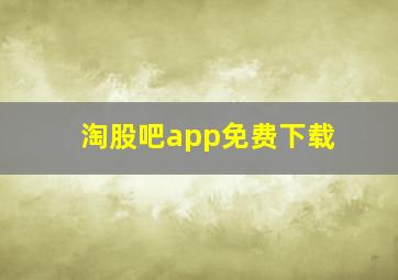 淘股吧app免费下载