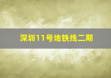 深圳11号地铁线二期