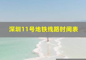 深圳11号地铁线路时间表