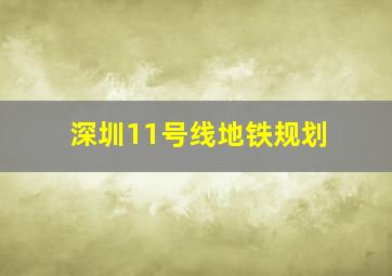 深圳11号线地铁规划