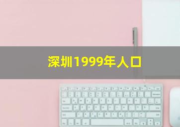 深圳1999年人口