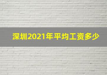 深圳2021年平均工资多少