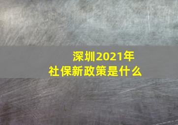 深圳2021年社保新政策是什么