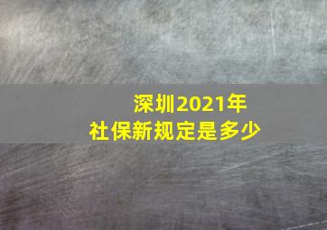 深圳2021年社保新规定是多少