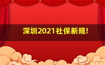 深圳2021社保新规!