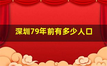 深圳79年前有多少人口