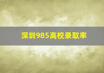 深圳985高校录取率