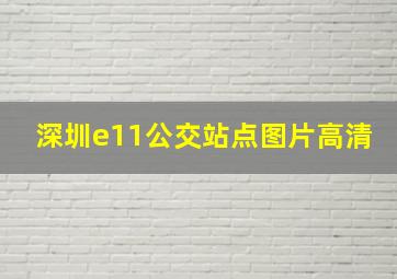 深圳e11公交站点图片高清