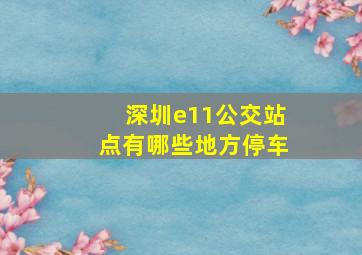 深圳e11公交站点有哪些地方停车