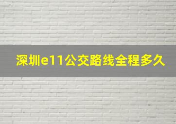 深圳e11公交路线全程多久