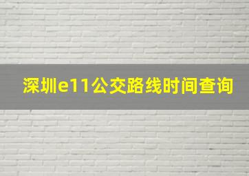 深圳e11公交路线时间查询