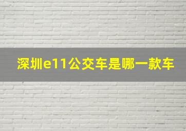 深圳e11公交车是哪一款车