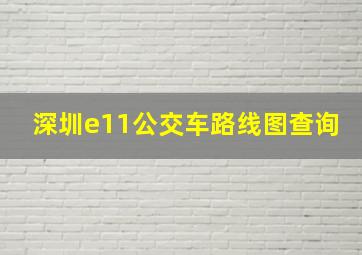 深圳e11公交车路线图查询