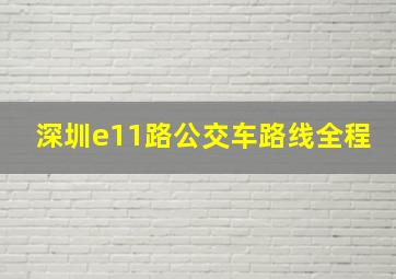 深圳e11路公交车路线全程