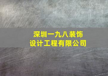 深圳一九八装饰设计工程有限公司