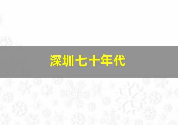 深圳七十年代