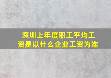 深圳上年度职工平均工资是以什么企业工资为准