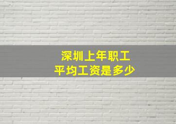 深圳上年职工平均工资是多少