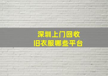 深圳上门回收旧衣服哪些平台