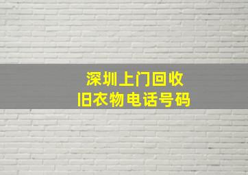 深圳上门回收旧衣物电话号码