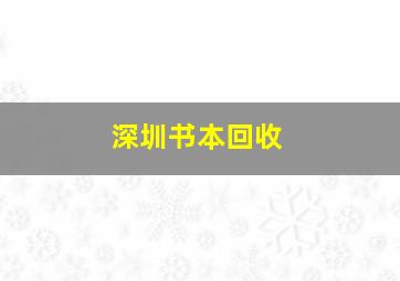 深圳书本回收