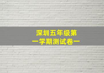 深圳五年级第一学期测试卷一