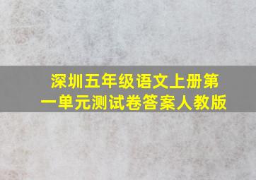 深圳五年级语文上册第一单元测试卷答案人教版