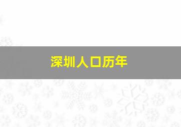 深圳人口历年