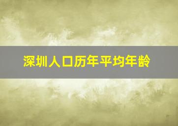 深圳人口历年平均年龄